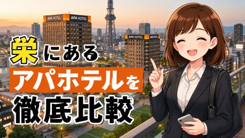 栄にあるアパホテルを比較