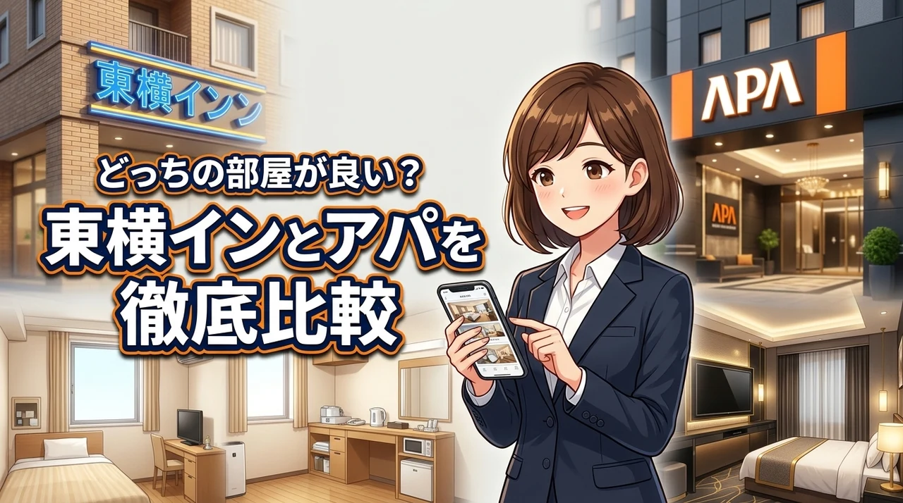 東横インとアパホテルを徹底比較!どっちがいいかお部屋を調査!