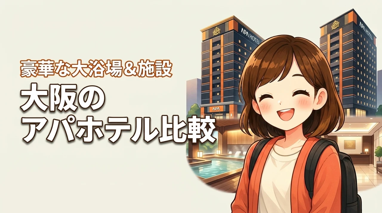 大阪のアパホテルを徹底比較!大浴場や施設がリッチなのはどこ?