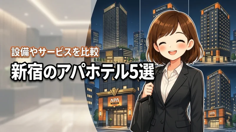 新宿のアパホテルを比較！【おすすめ5店舗】の違いや設備を分かりやすく紹介