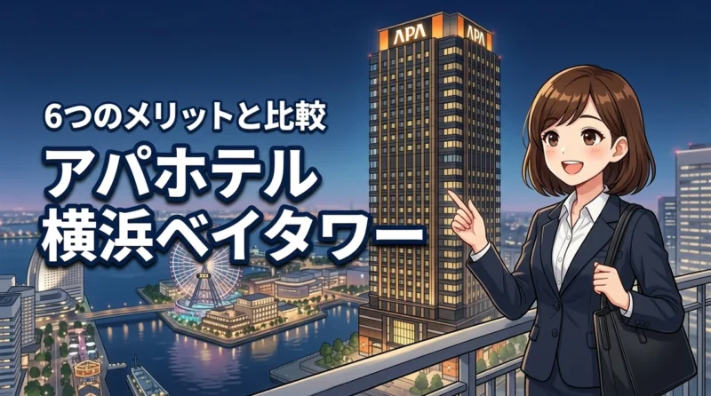 アパホテル横浜ベイタワーを周辺施設と比較！宿泊前に知りたい6つのメリット