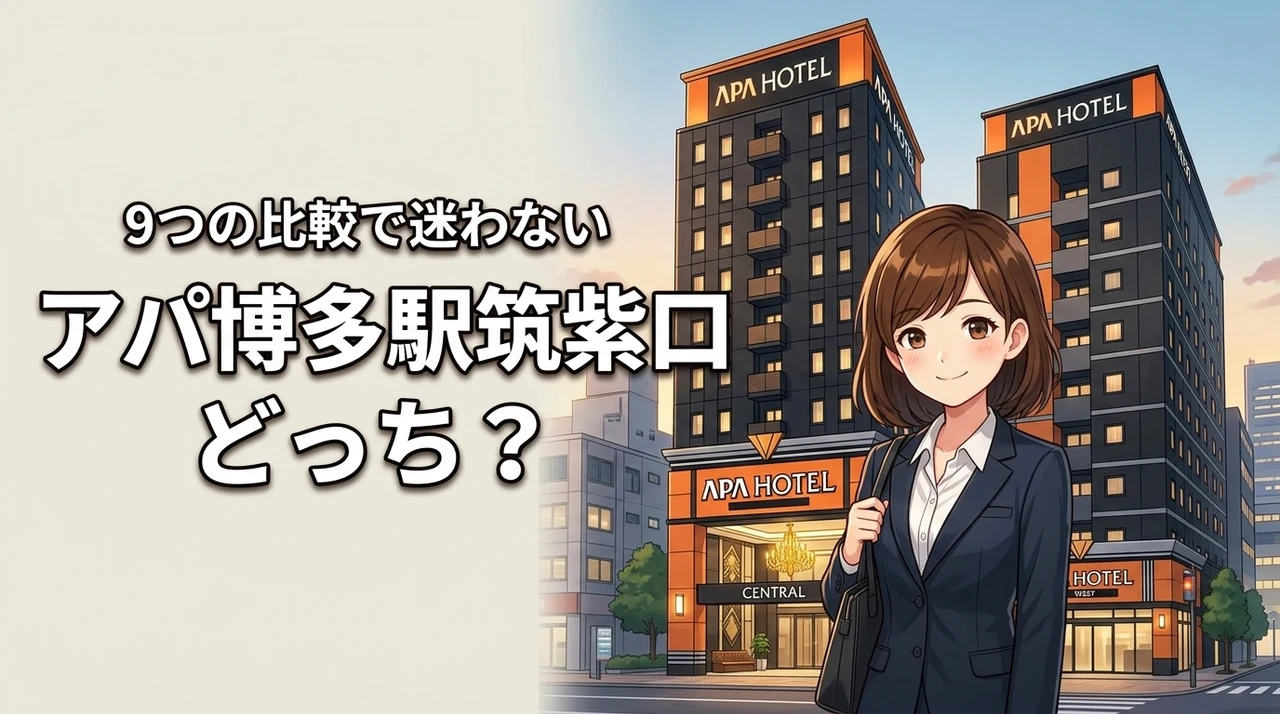 アパホテル博多駅筑紫口のセントラルとウエストの違いは？9つの比較で迷わず予約
