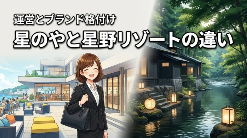 星のやと星野リゾートの違いがわからない？運営会社とブランドの格付けを正しく解説