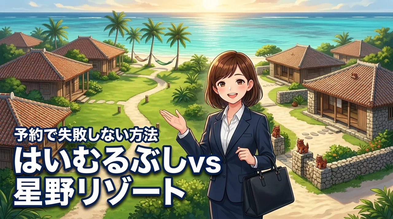 はいむるぶしと星野リゾートどっちが最適？目的別の選び方で予約の失敗を防ぐ