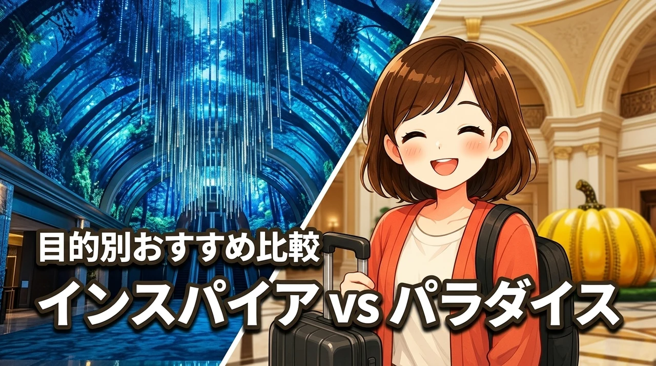 インスパイアホテルかパラダイスシティで迷う方必見！どっちがおすすめか目的別に解説