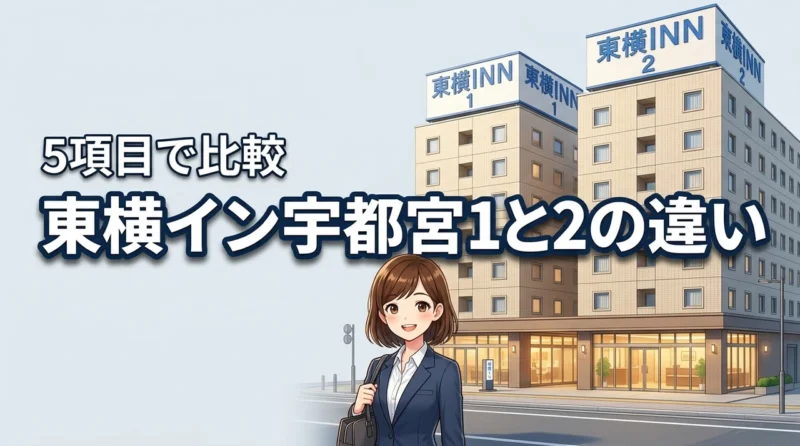 東横イン宇都宮1と2の違いを5項目で比較！最適な選び方を詳しく解説
