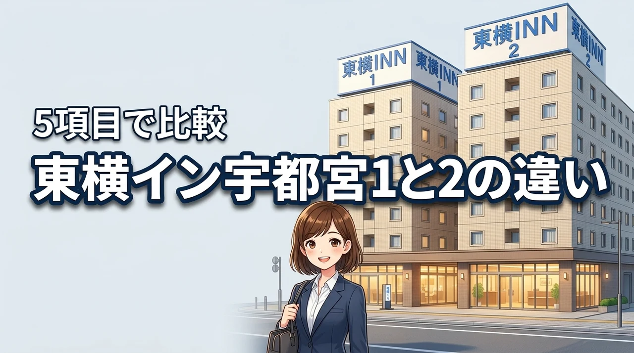 東横イン宇都宮1と2の違いを5項目で比較！最適な選び方を詳しく解説