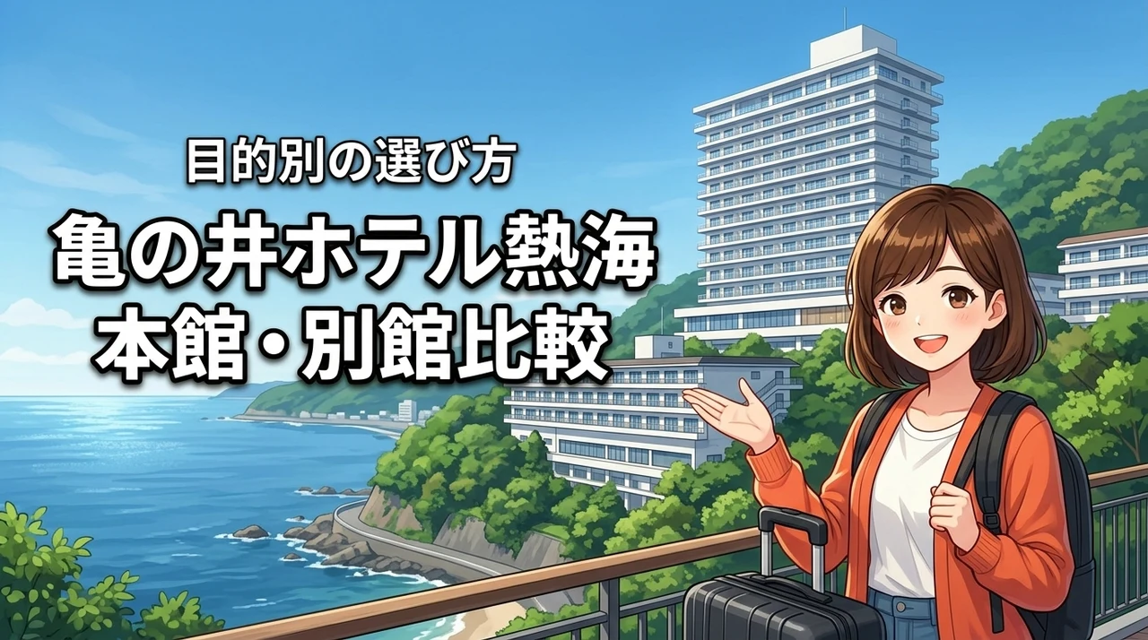 【決定版】亀の井ホテル熱海の本館と別館の違いを比較！旅行目的別の正解はこれだ