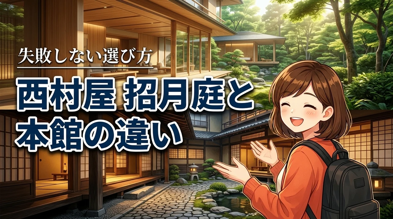 西村屋ホテル招月庭と本館の違いは？どっちに泊まるか迷う人の疑問をプロが解決