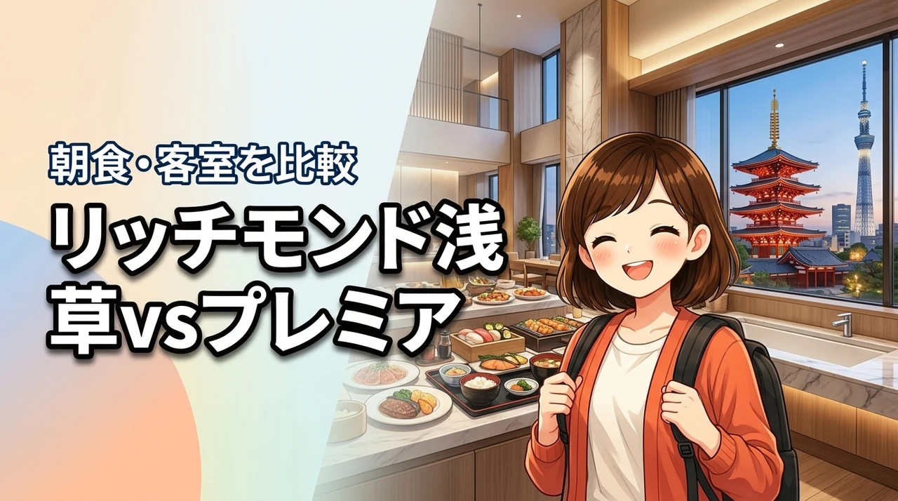 リッチモンドホテル浅草とプレミアの違いは？迷う人向けに朝食や客室を徹底比較！
