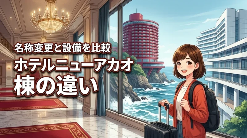 ホテルニューアカオのロイヤルウイングと現行棟の違いは？名前の変更点も詳しく紹介