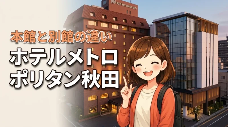 ホテルメトロポリタン秋田の本館と別館の違いは？どっちに泊まるか迷う人へ徹底比較