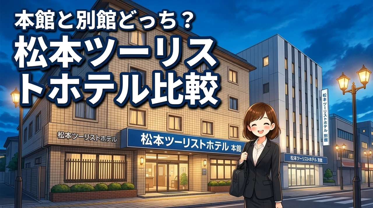 松本ツーリストホテルの本館と別館の違いで迷う人へ!どっちに泊まるのが正解?